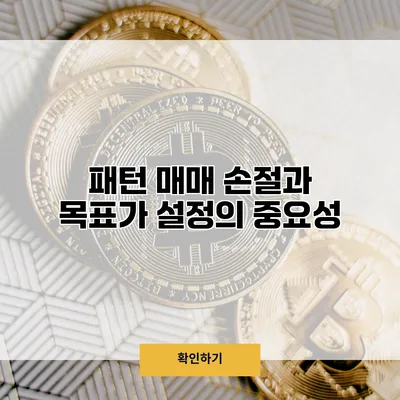 패턴 매매 손절과 목표가 설정의 중요성