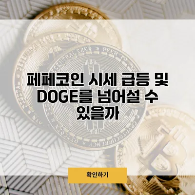 페페코인 시세 급등 및 DOGE를 넘어설 수 있을까?