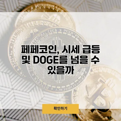 페페코인, 시세 급등 및 DOGE를 넘을 수 있을까?