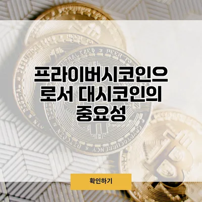 프라이버시코인으로서 대시코인의 중요성