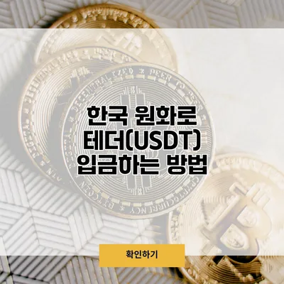 한국 원화로 테더(USDT) 입금하는 방법