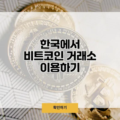 한국에서 비트코인 거래소 이용하기