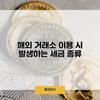 해외 거래소 이용 시 발생하는 세금 종류