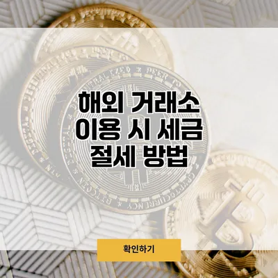 해외 거래소 이용 시 세금 절세 방법