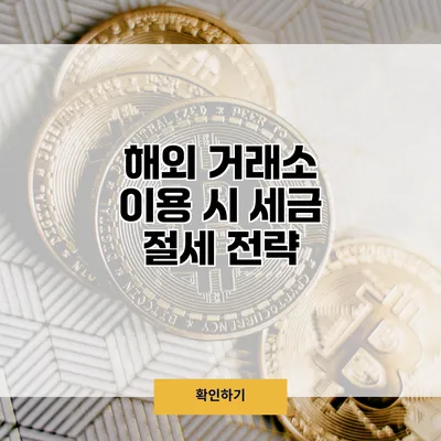 해외 거래소 이용 시 세금 절세 전략