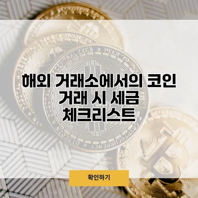 해외 거래소에서의 코인 거래 시 세금 체크리스트