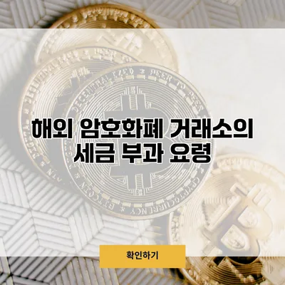 해외 암호화폐 거래소의 세금 부과 요령