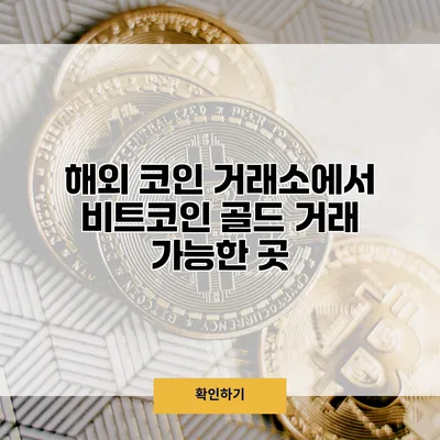 해외 코인 거래소에서 비트코인 골드 거래 가능한 곳