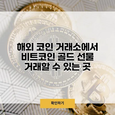 해외 코인 거래소에서 비트코인 골드 선물 거래할 수 있는 곳