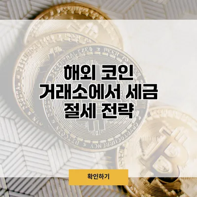 해외 코인 거래소에서 세금 절세 전략