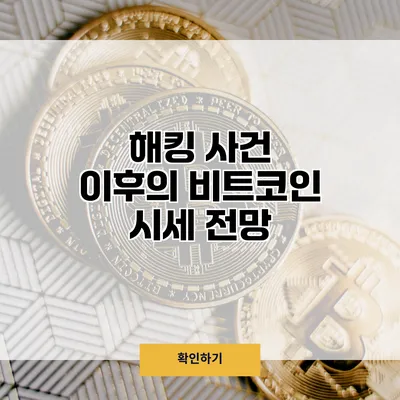 해킹 사건 이후의 비트코인 시세 전망