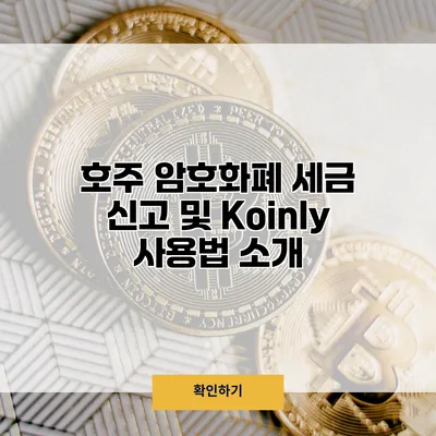 호주 암호화폐 세금 신고 및 Koinly 사용법 소개