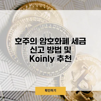 호주의 암호화폐 세금 신고 방법 및 Koinly 추천