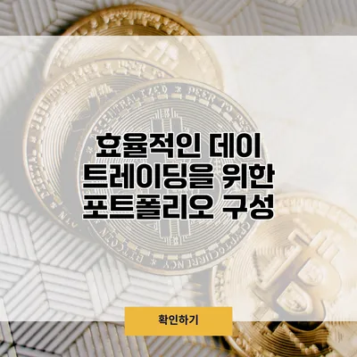 효율적인 데이 트레이딩을 위한 포트폴리오 구성