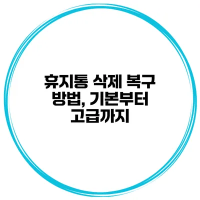 휴지통 삭제 복구 방법, 기본부터 고급까지